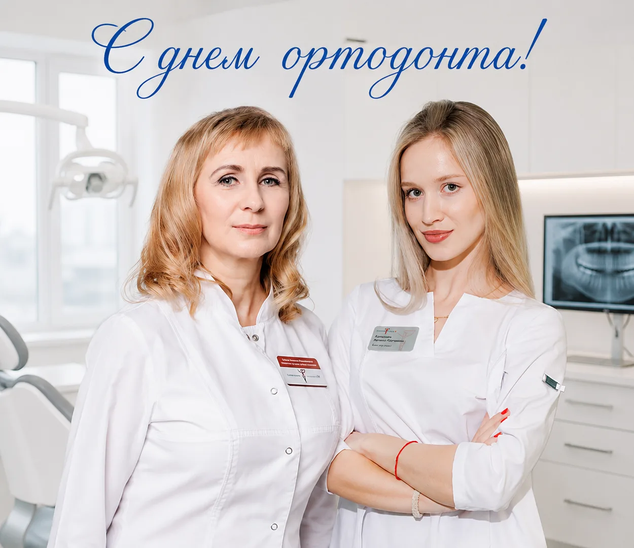 С Днем ортодонта!