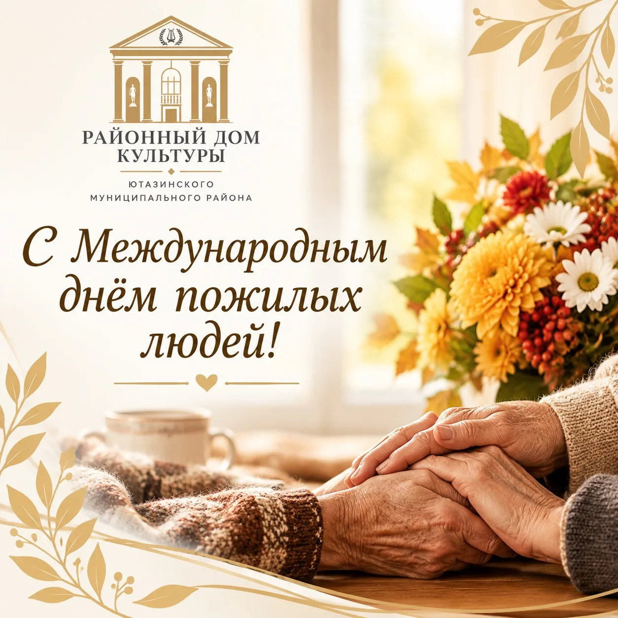 Сегодня особенный день - Международный день пожилых людей! В Районном Доме Культуры мы ...