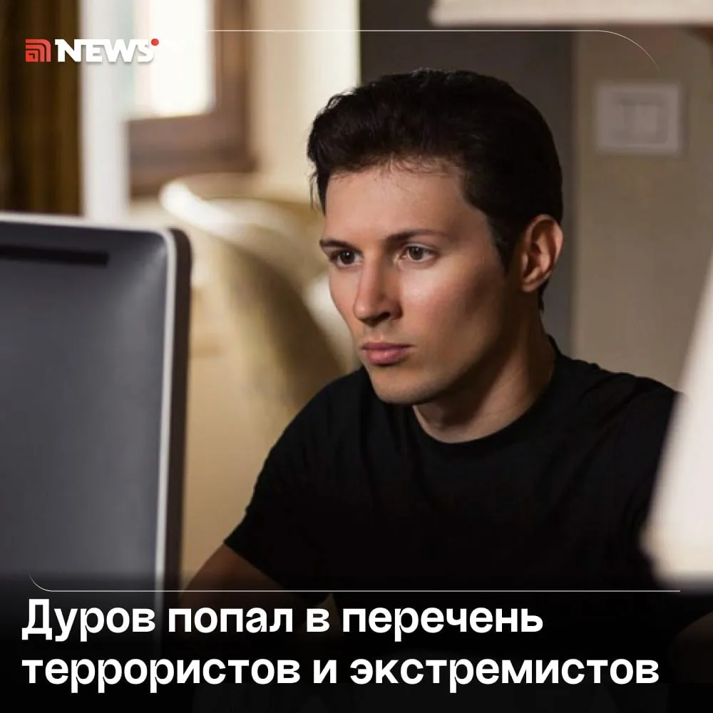 Павла Дурова внесли в перечень террористов и экстремистов Росфинмониторинга.

Мы в MAX - https://max