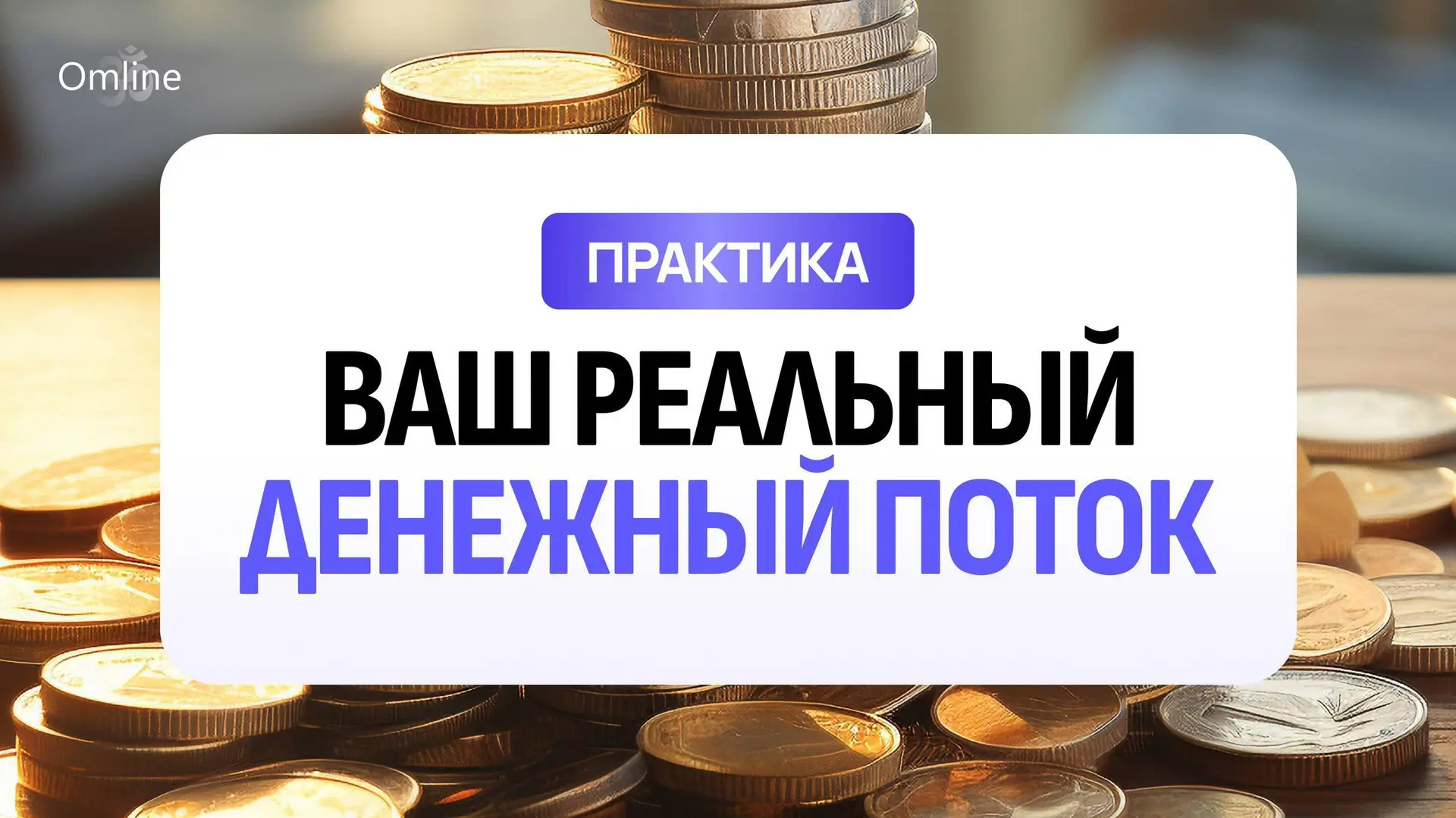 Практика «Ваш реальный денежный потолок».

Предлагаю вам сейчас на несколько секунд отвлечься от все