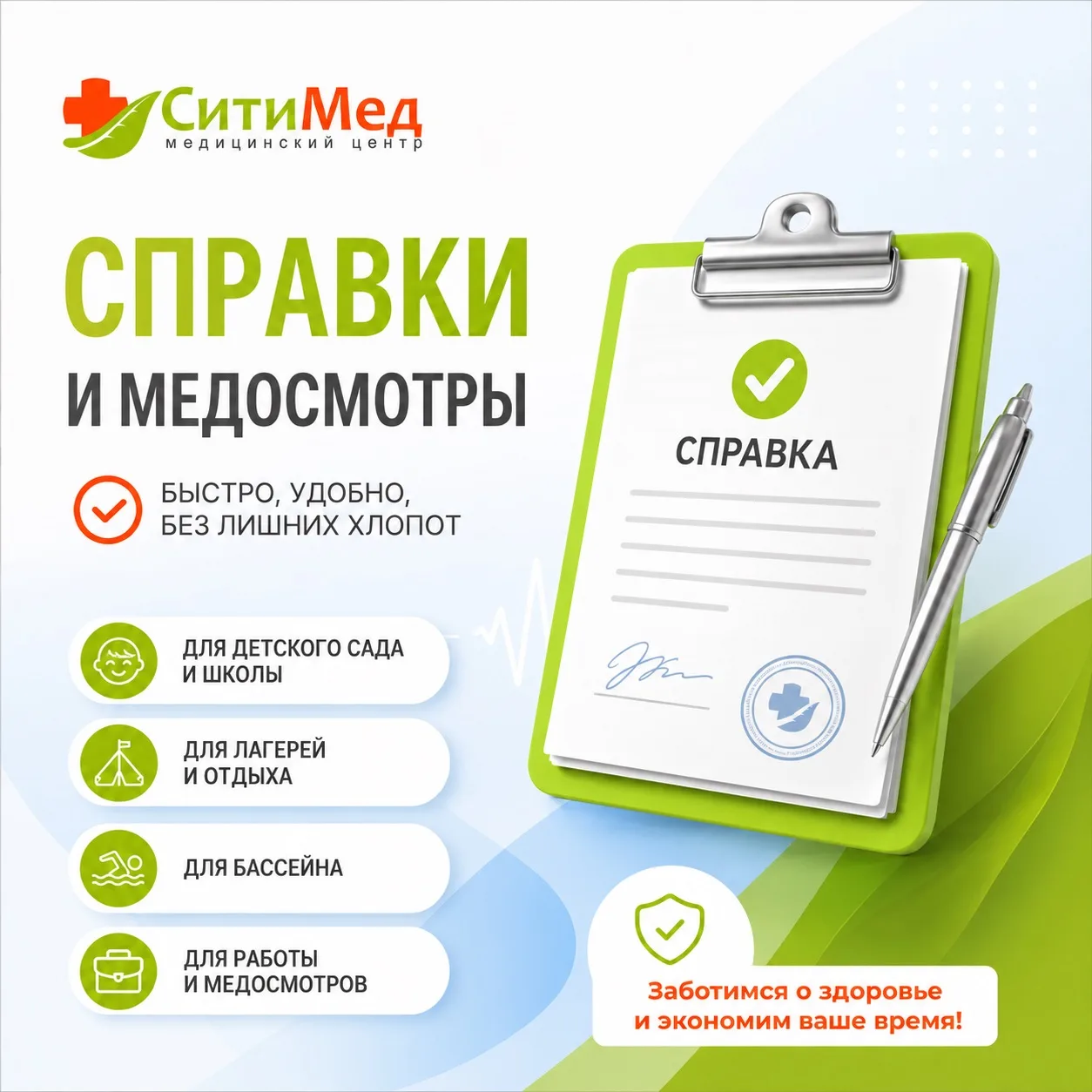 Нужна медицинская справка? Оформим в СитиМед! 📃

☀️Лето — время поступления в учебные заведения, по