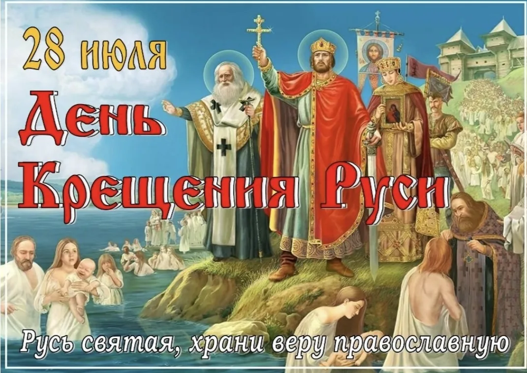 День Крещения Руси в 2026 году отмечается 28 июля. В этот день также чтут память святого равноапосто