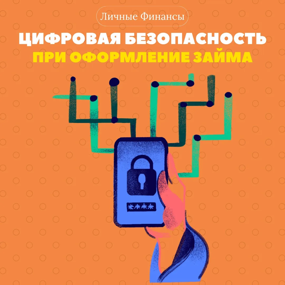 Цифровая безопасность при онлайн-займе: 7 правил, которые защитят ваши данные 🔐