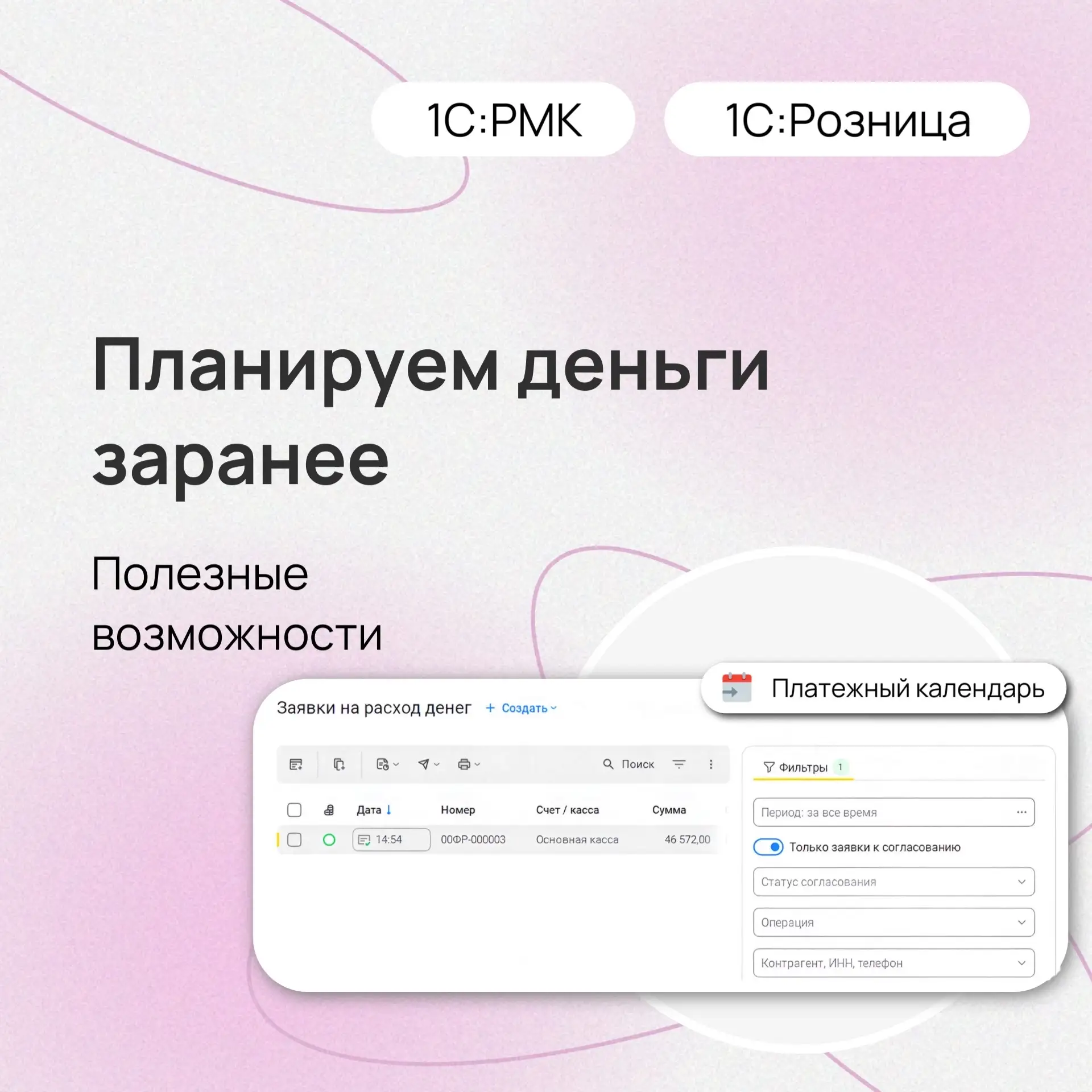 💸 Планируйте деньги бизнеса с платежным календарем

В 1С:УНФ и 1С:Рознице удобно контролировать пос