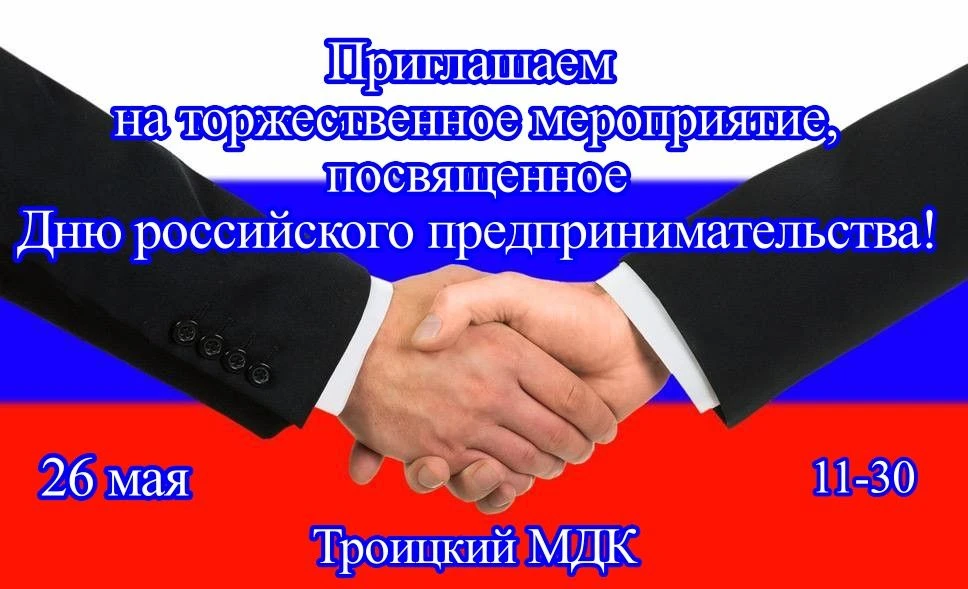 Уважаемые предприниматели, представители бизнес-сообщества и жители Троицкого района!  ПРИГЛАШАЕМ ВА