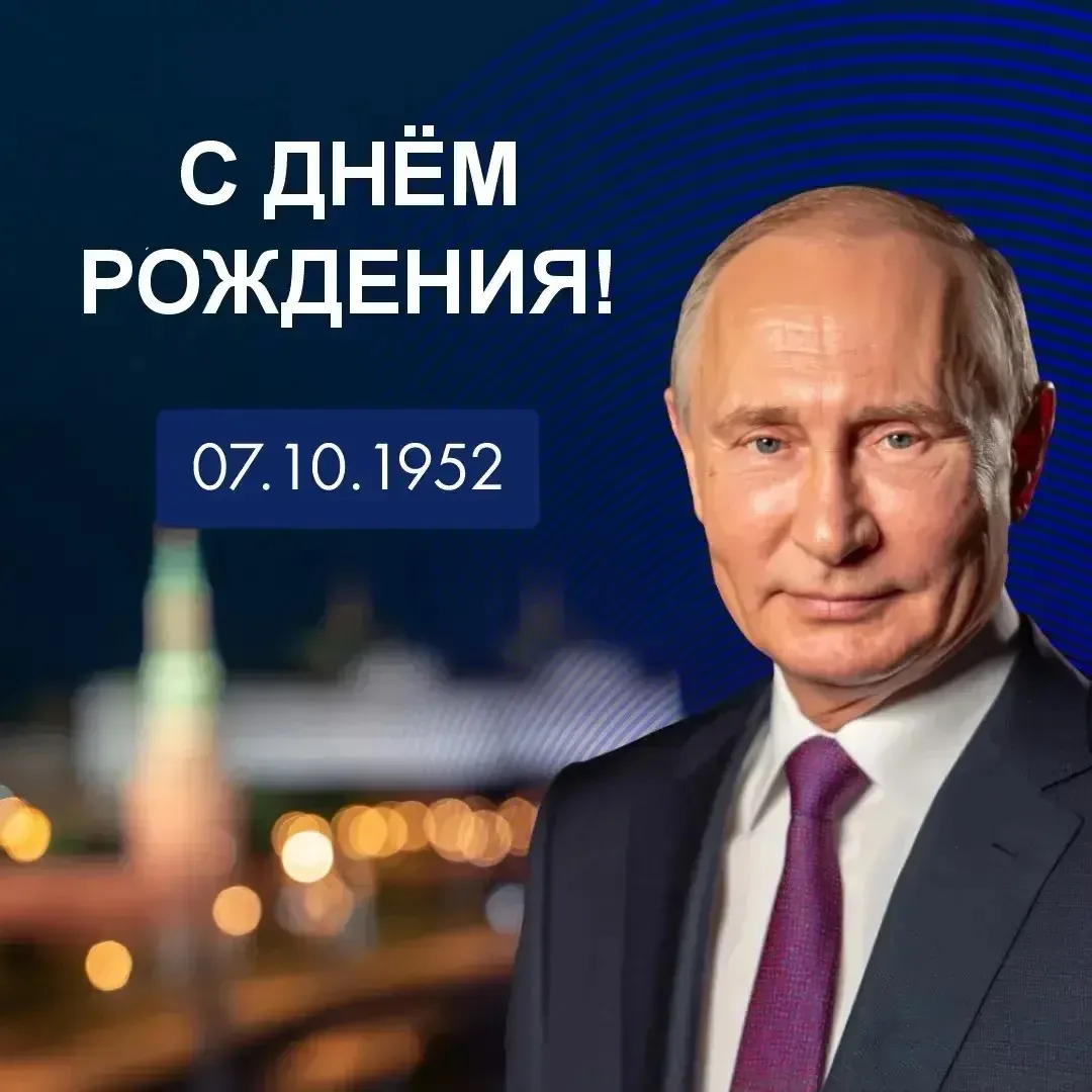 🇷🇺«Лидер, камертон, опора». Президент Владимир Путин отмечает день рождения