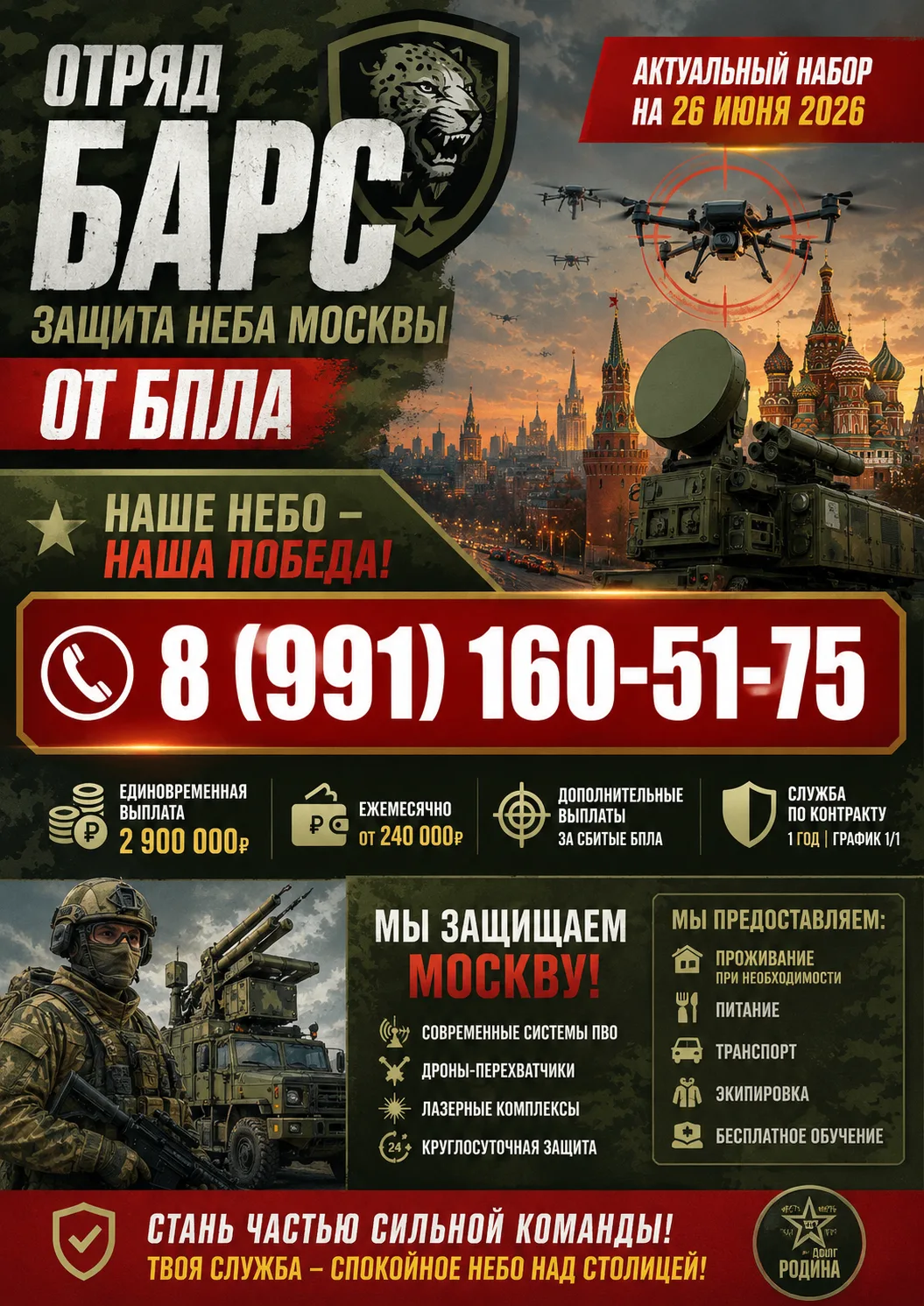 🛡 ОХРАНА МОСКВЫ ОТ БПЛА

Служба по контракту с возможностью проживания дома
Требуются кандидаты в п