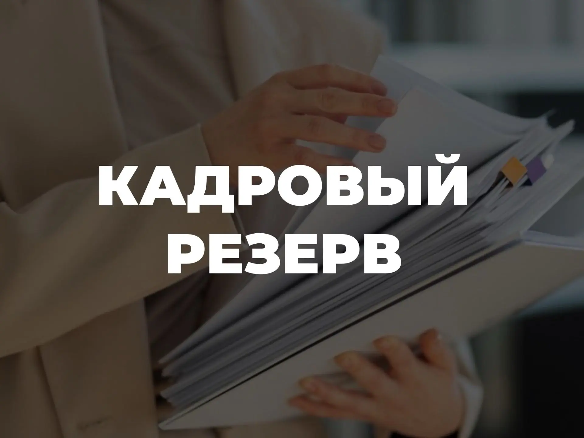 📣Комитет по образованию Администрации г. Улан-Удэ проводит конкурс по формированию кад...