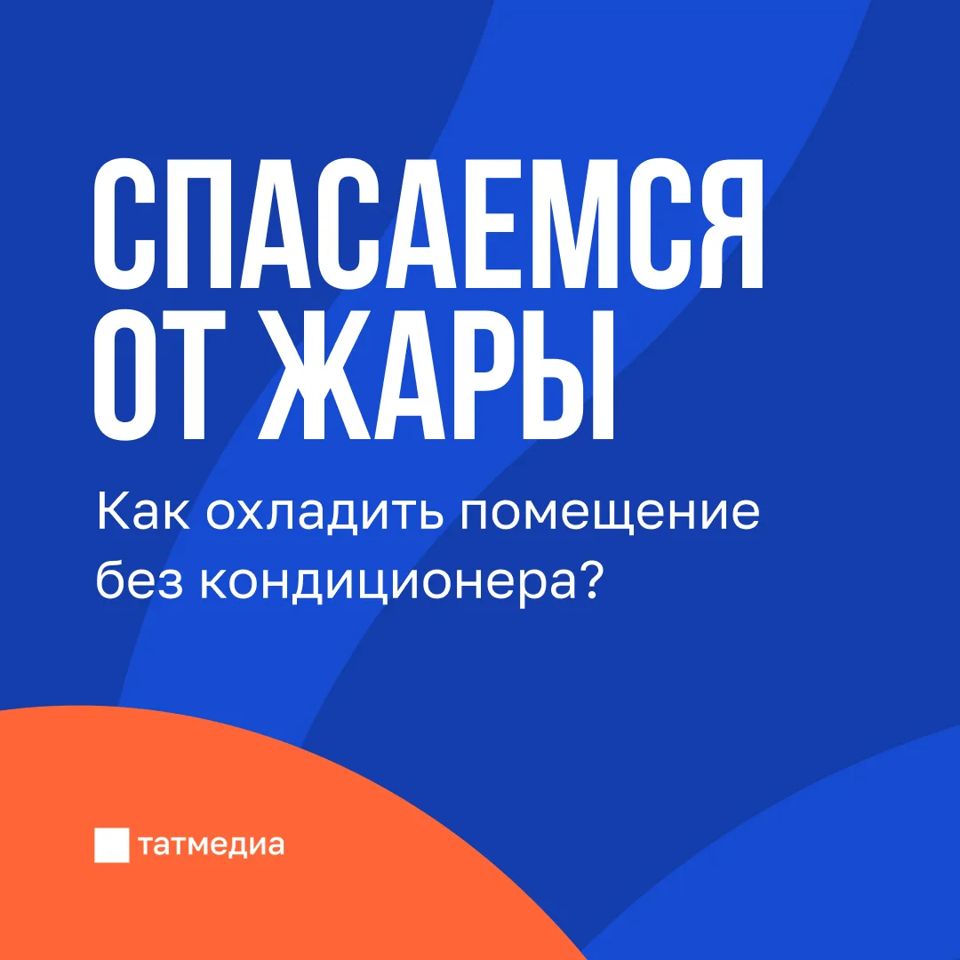 🥵🌡Как быстро охладить помещение в жаркую погоду
