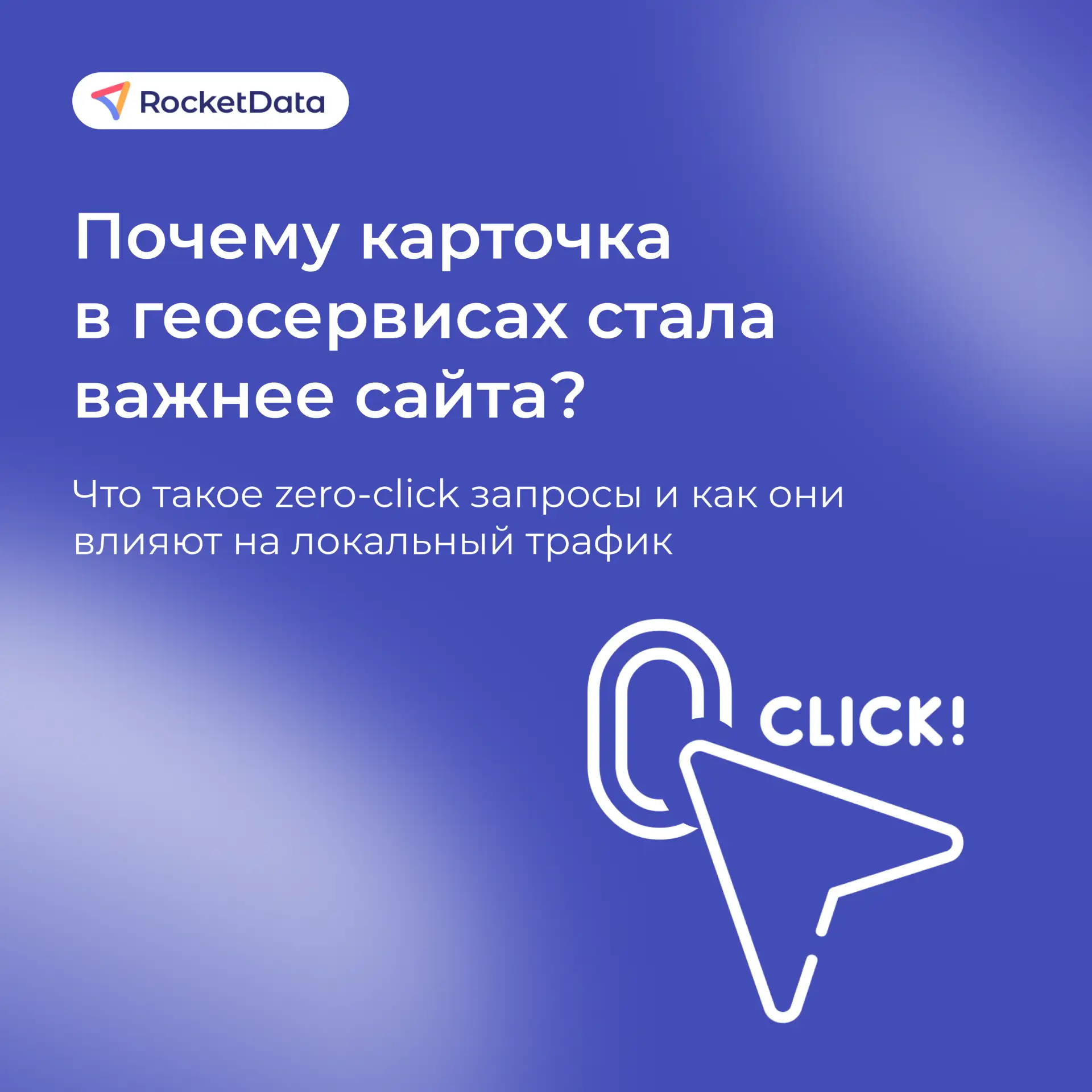 Почему локальному бизнесу следует сфокусироваться на карточке, а не на сайте