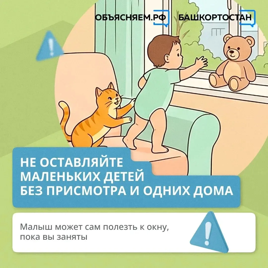 Никогда не оставляйте детей рядом с открытыми окнами без присмотра – это опасно для жизни и здоровья