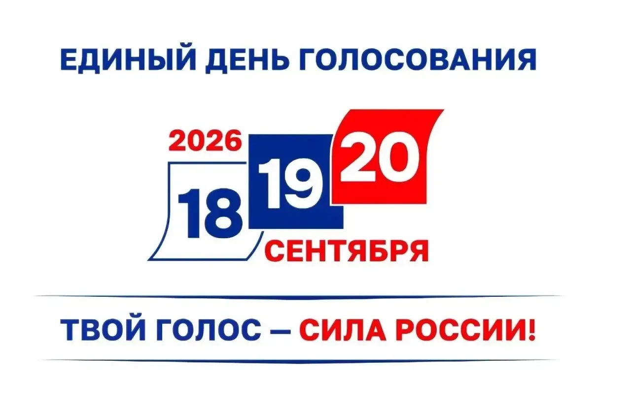 ✅ 20 сентября в России пройдёт Единый день голосования.