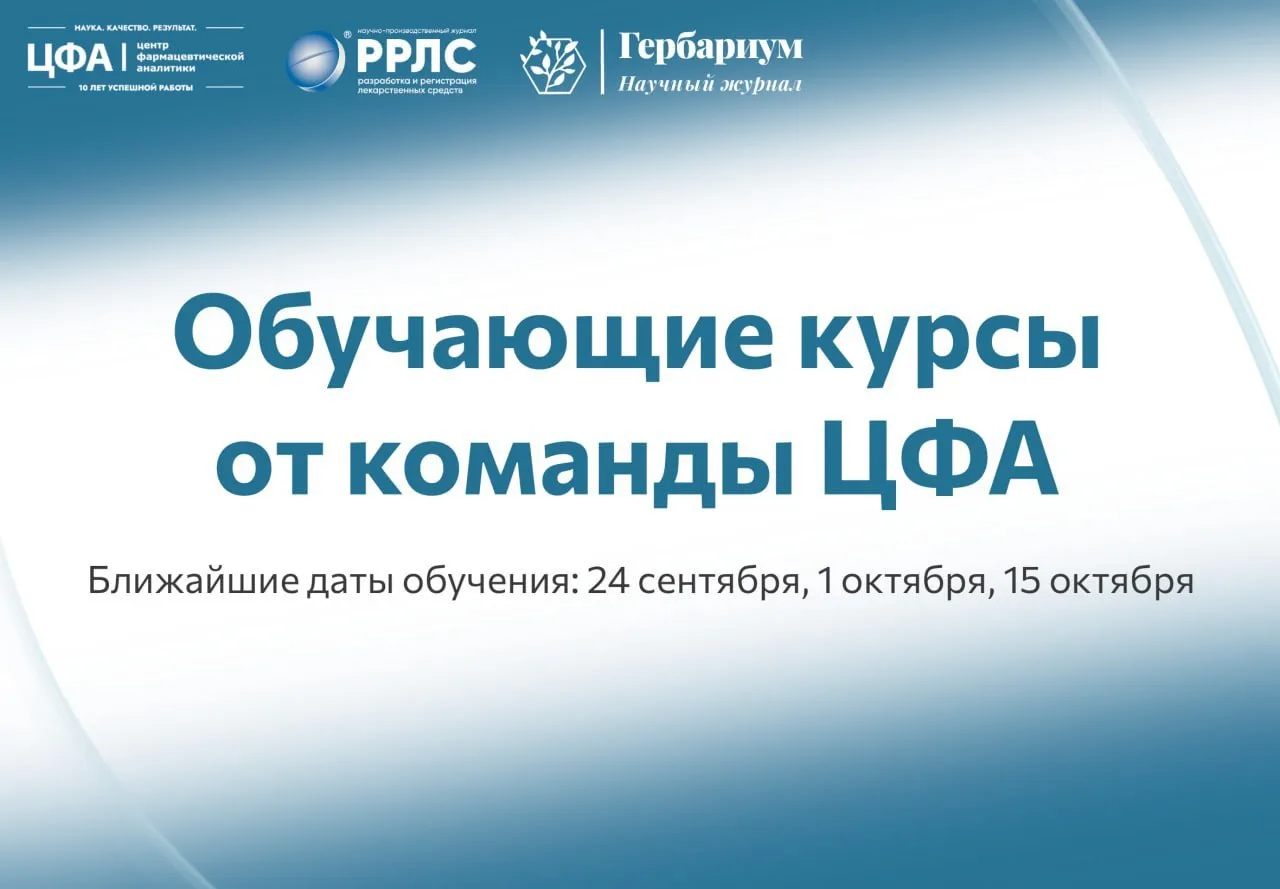 Учебный сезон ЦФА: Перезагрузка компетенций вашей лаборатории.