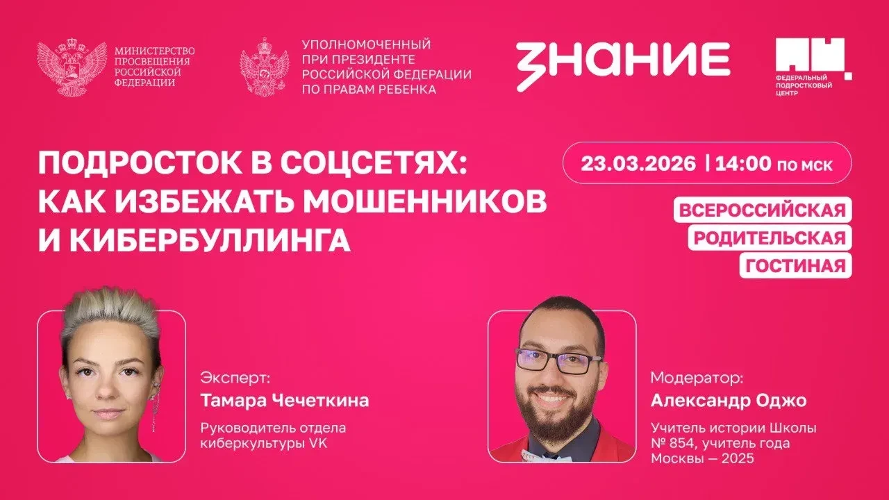 Приглашаю родителей присоединиться к Всероссийской родительской гостиной