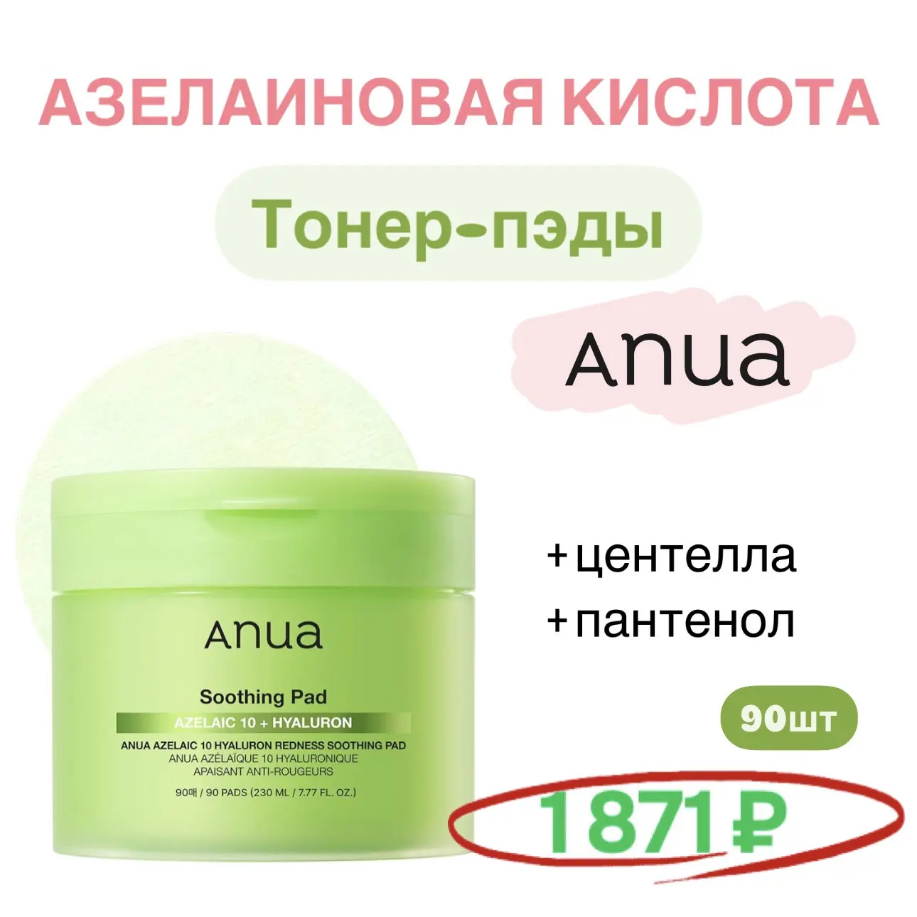 Средства от ANUA и Medicube