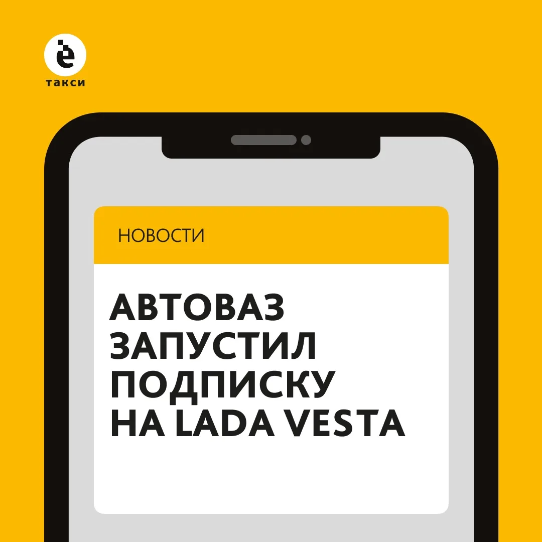 АвтоВАЗ запустил подписку на Lada Vesta. Ожидаем нового конкурента?