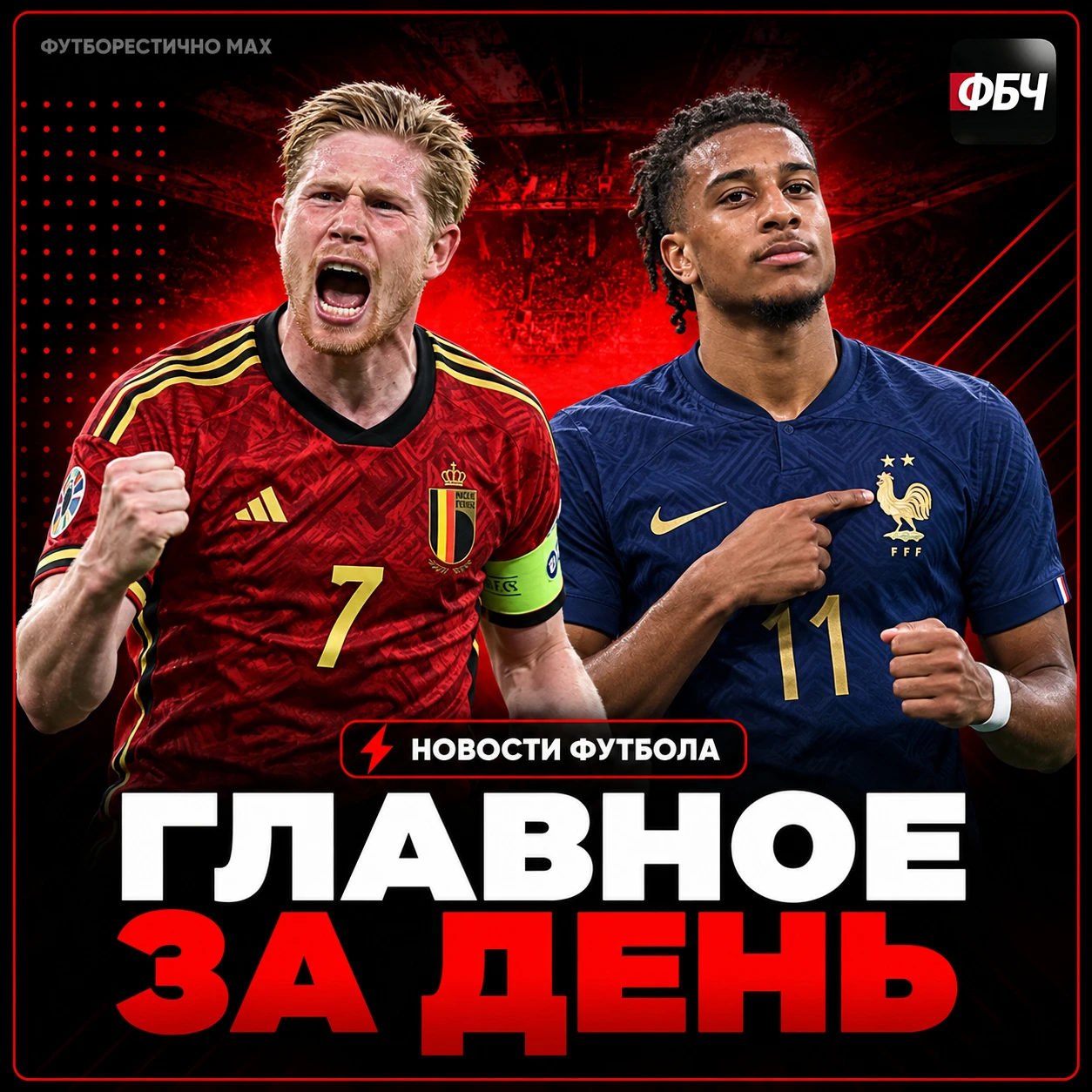 ⚽⚡ ГЛАВНОЕ ЗА ДЕНЬ