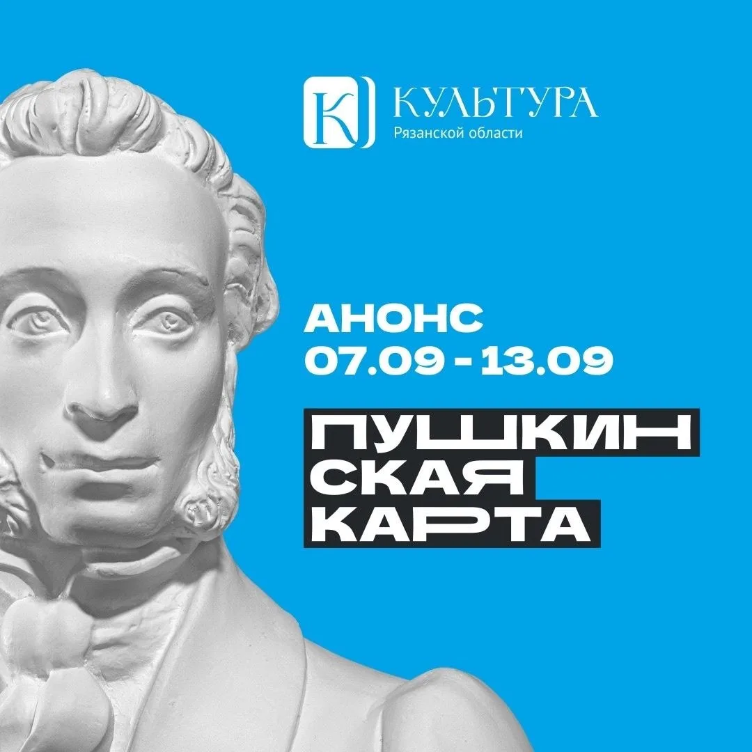 🎭  Подборка событий по «Пушкинской карте» на неделю с 7 по 13 сентября: спектакли, выс...