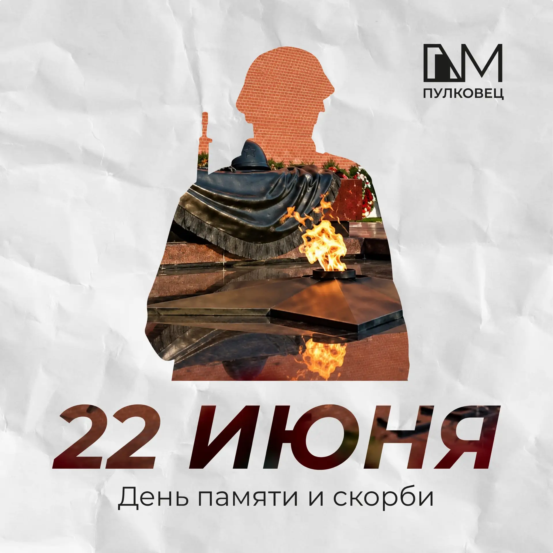 22 июня 1941 года началась Великая Отечественная война — одна из самых трагических стра...