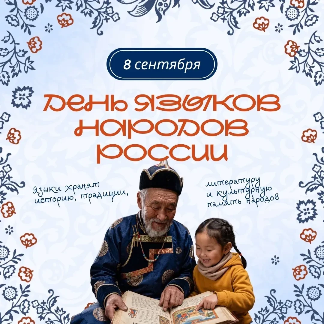 Сегодня наша страна впервые отмечает День языков народов Российской Федерации. Эта нова...