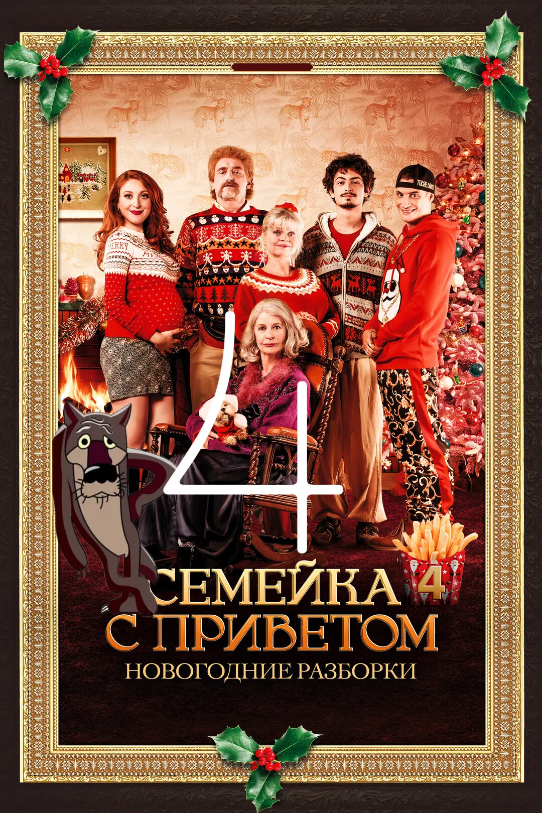 Ceмeйкa c пpивeтoм 4 (2021) Жанр: комедия Страна: Франция О фильме: После ухода с поста президента Д