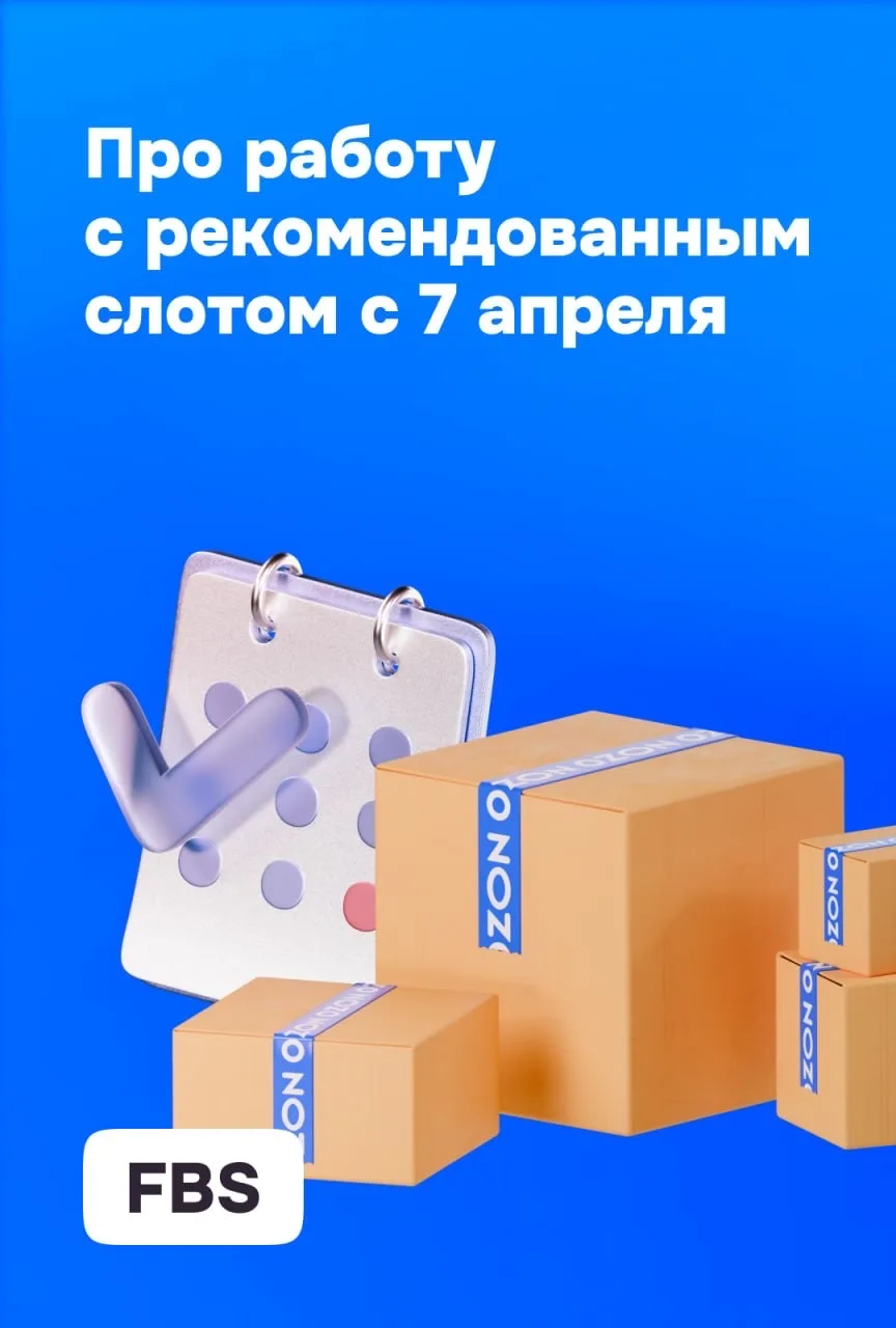 🕓 FBS: изменим логику рекомендованного слота  С 7 апреля обновим формат работы с рекомендованным сло