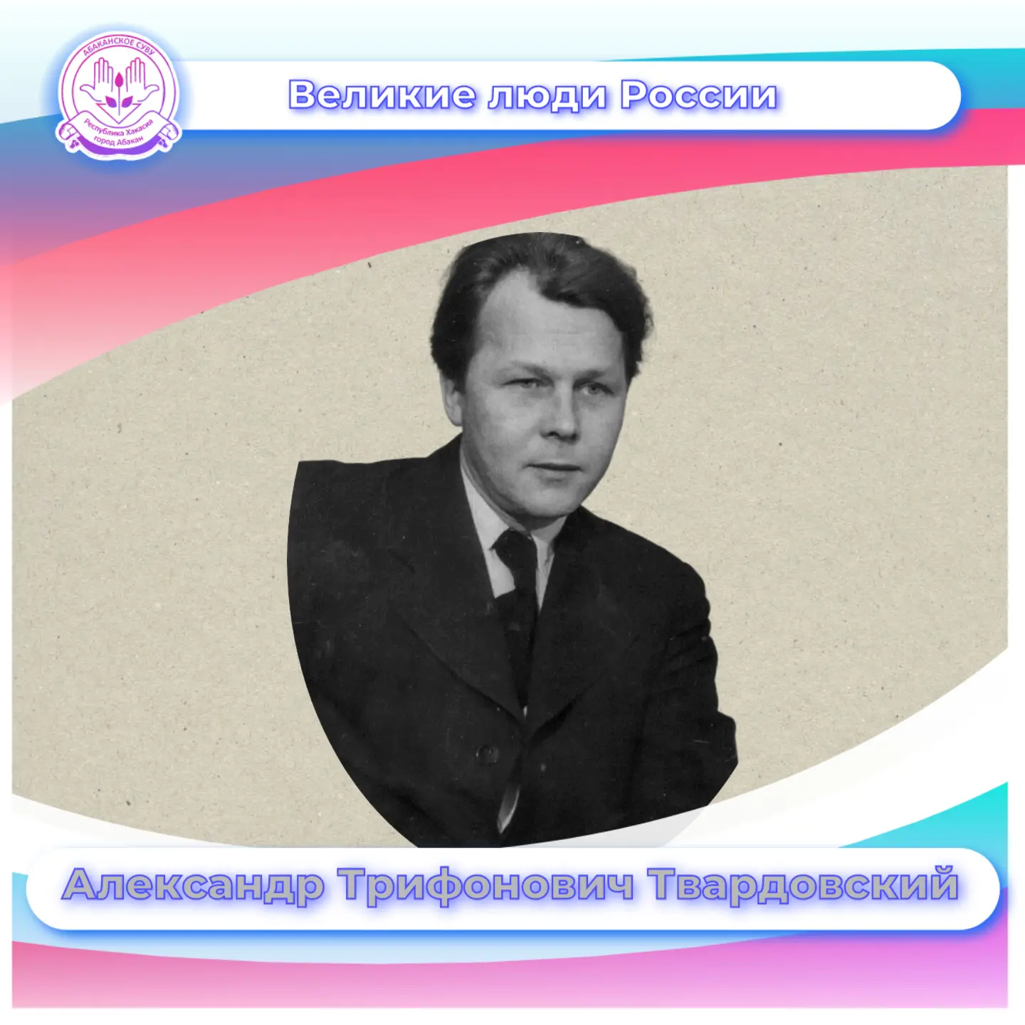 Александр Твардовский: поэт, который прошёл войну ✒️🎖️

21 июня 1910 года родился Александр Трифоно