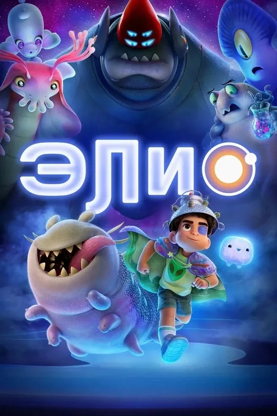 Элио ⭐️