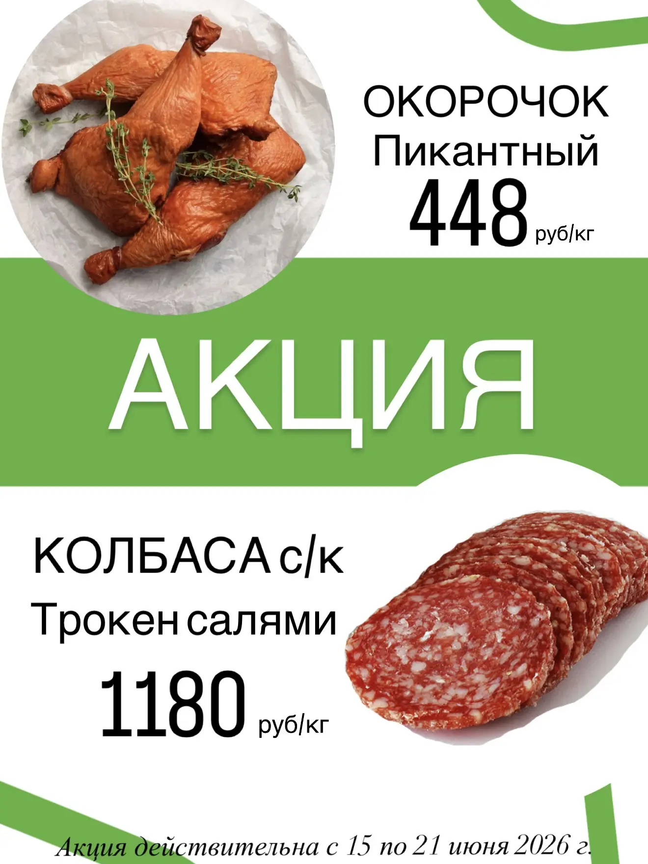 Каждую неделю мы делаем самые выгодные АКЦИИ для вас🔥
На этой неделе в наших магазинах ДВЕ ⚡️акции⚡