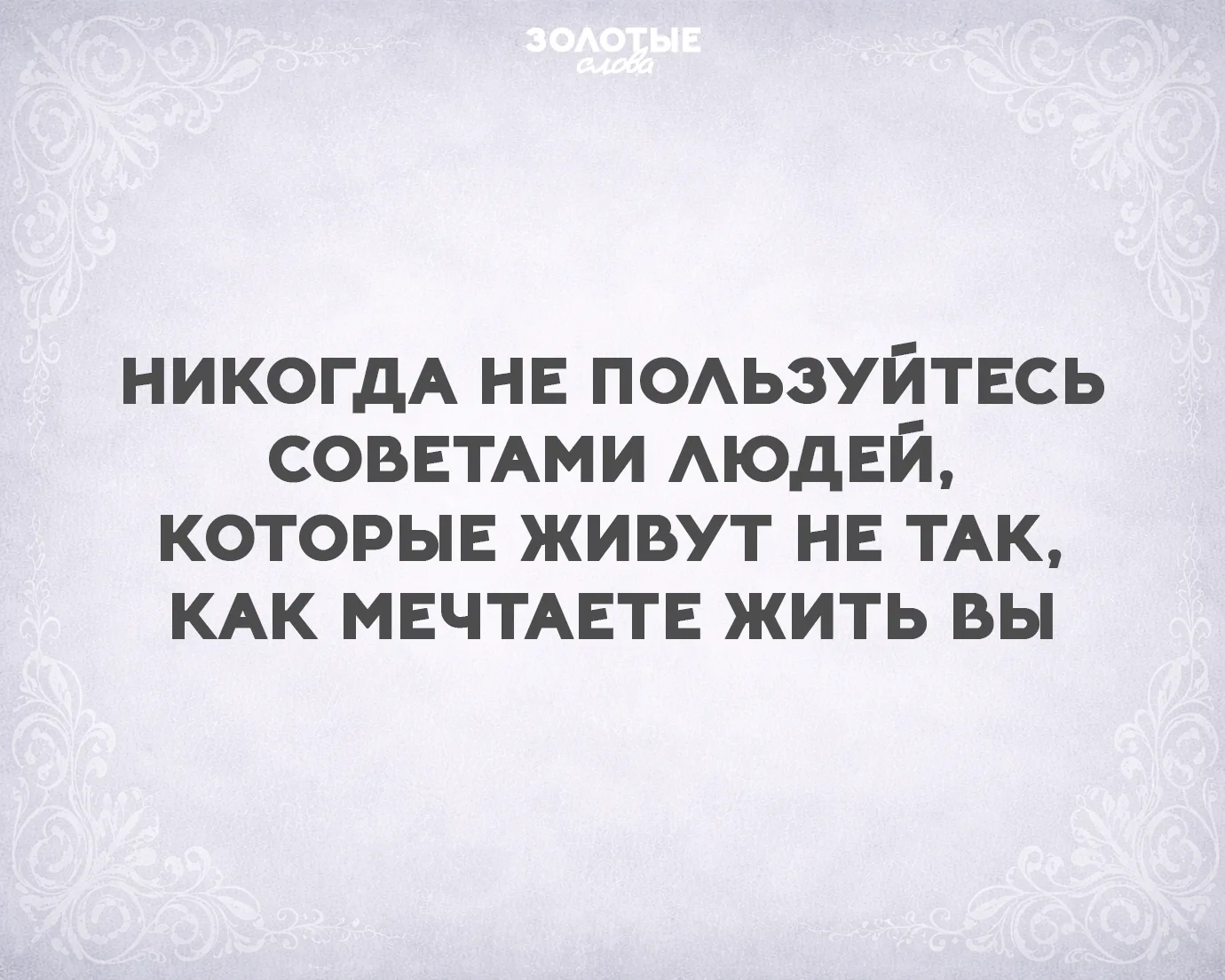 Золотые слова 📜