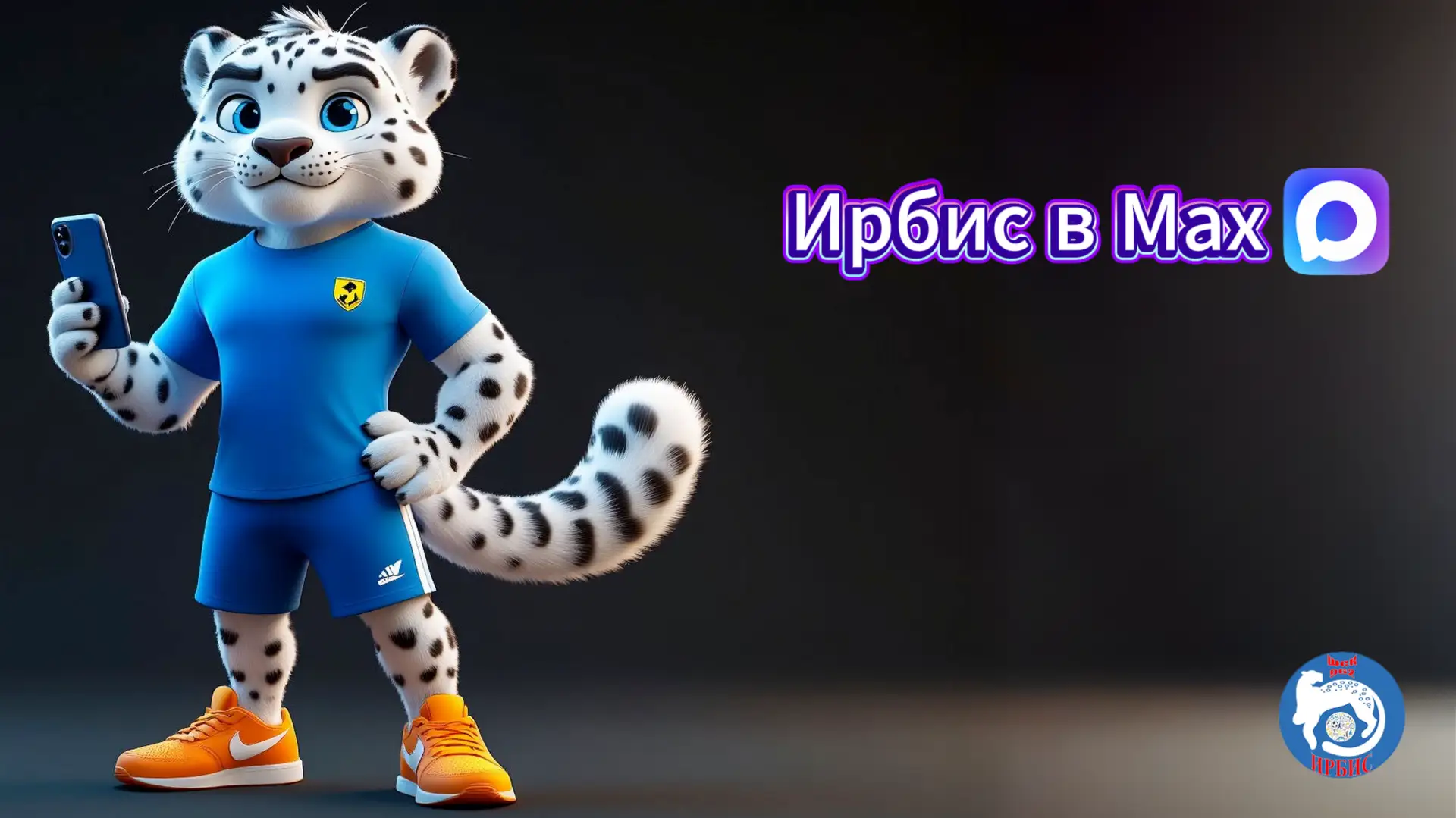 Канал ШСК "Ирбис" стал публичным в мессенджере МАКС.
