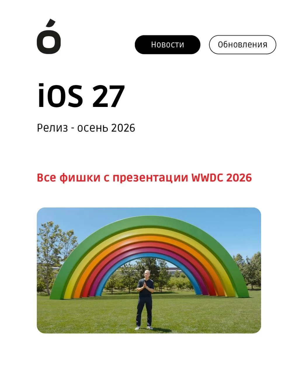 🚨 ЭТО ИЗМЕНИТ ВСЁ: Apple представила iOS 27! 🚨

Релиз новой iOS 27 - осень 2026.

Мир Apple официа