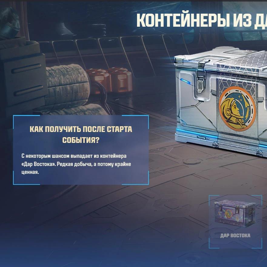 📦 «Редкий гость» — это особый контейнер, который с шансом в 20% можно обнаружить в контейнерах «Дар 