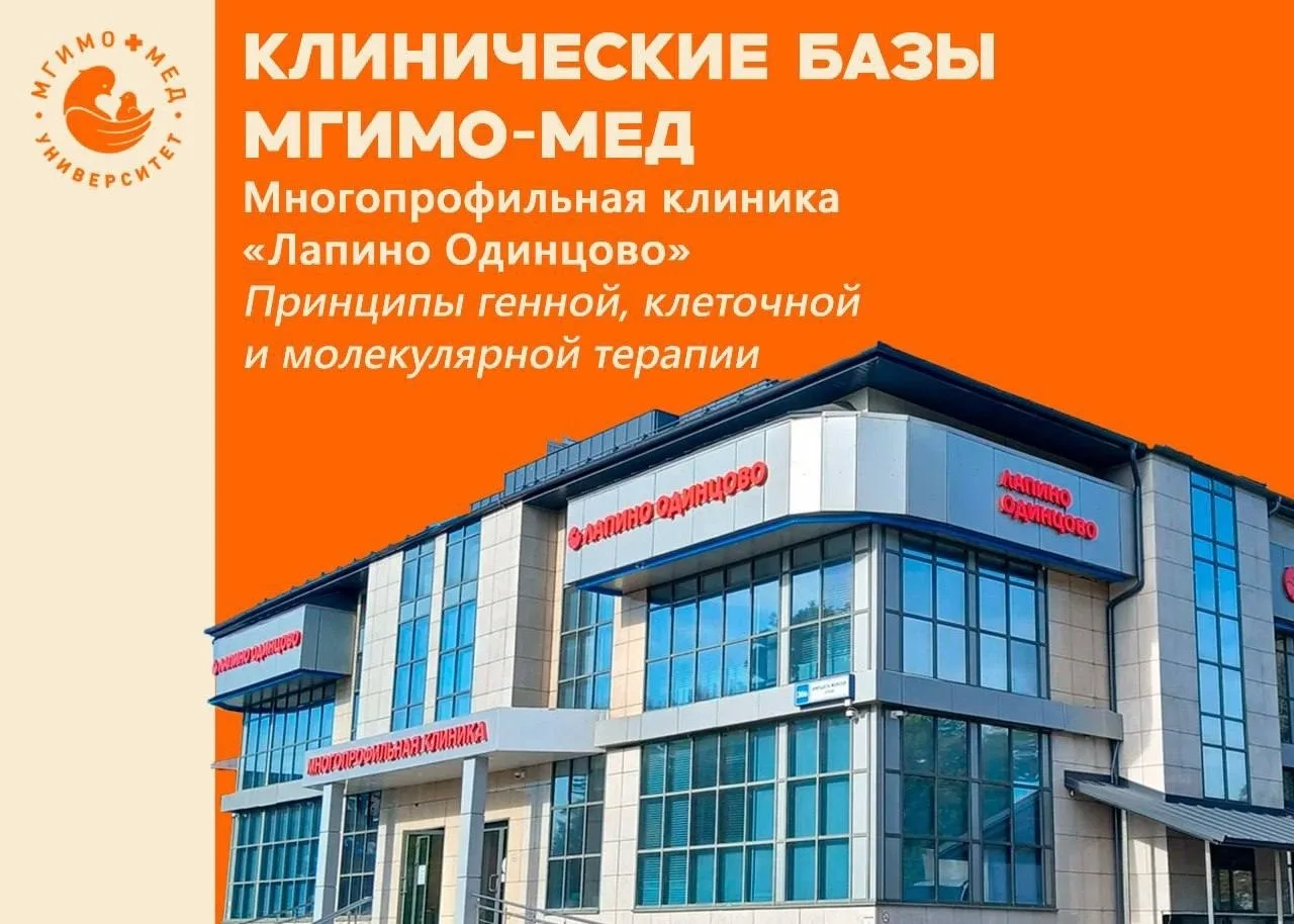 Клинически базы МГИМО-МЕД 🏥