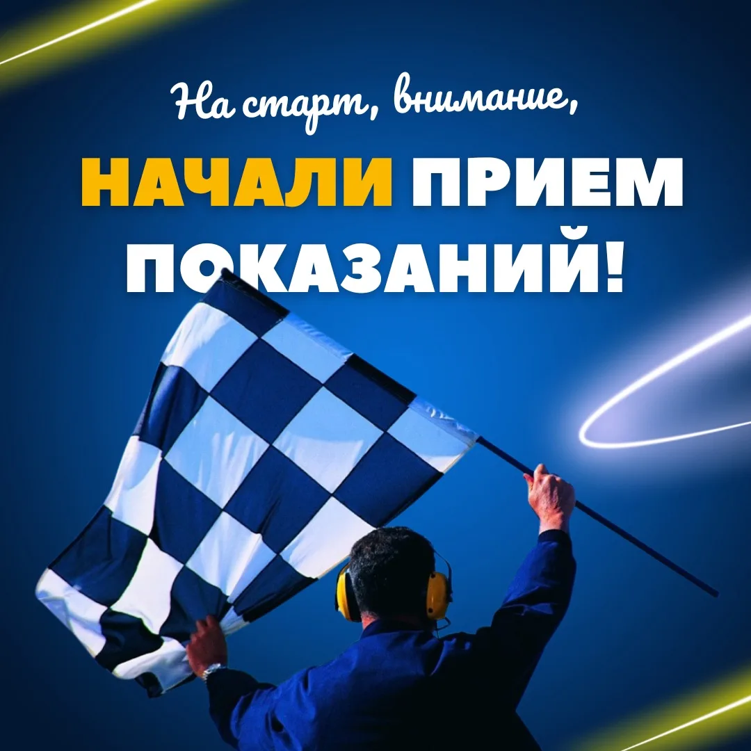 🏁23 марта, а это значит – пришло время передавать показания.    Напоминаем, что с 23 по 25 число мы 