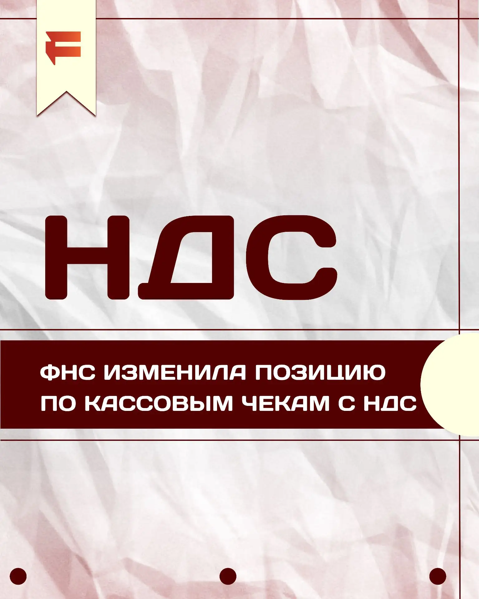 ❗️ФНС изменила позицию по кассовым чекам с НДС!

Если с 1 апреля 2026 года вы пробивали чеки с НДС, 