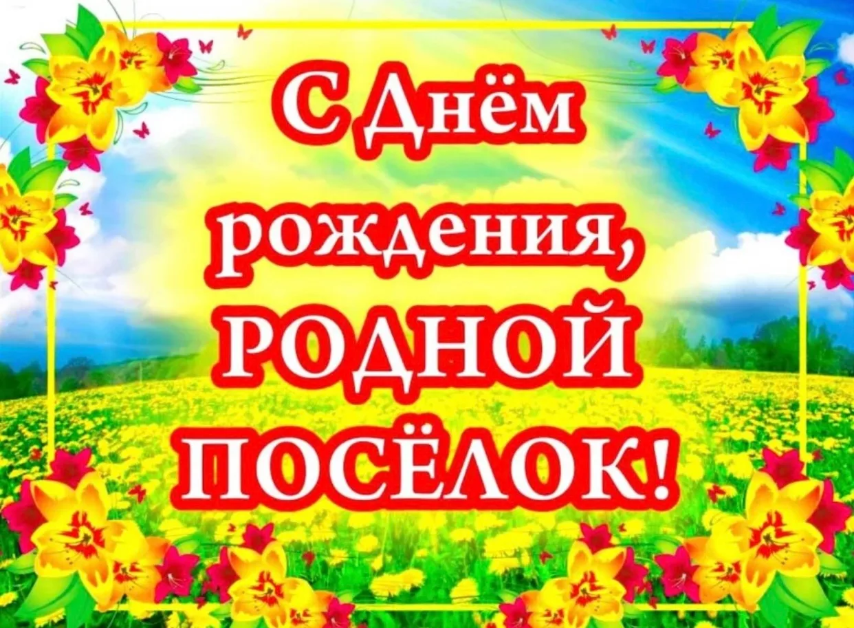 День рождения посёлка! 🎊