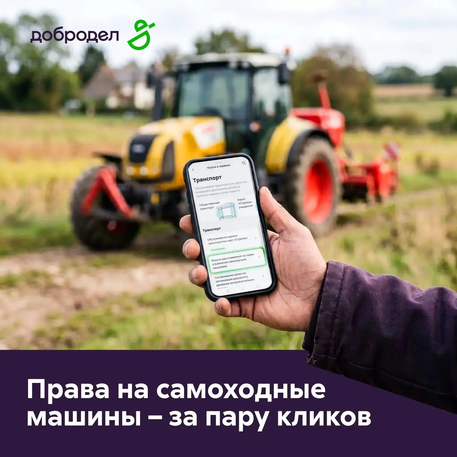 🚜 Права на самоходные машины – за пару кликов