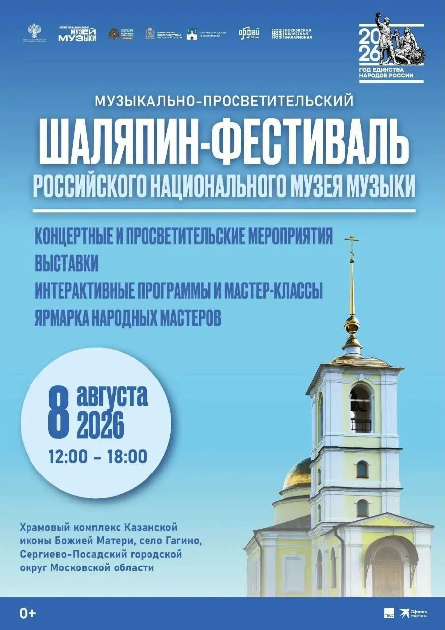 🎶 ШАЛЯПИН-ФЕСТИВАЛЬ 2026: Музыка, история и единство народов России 
  
Администрация округа и Росс
