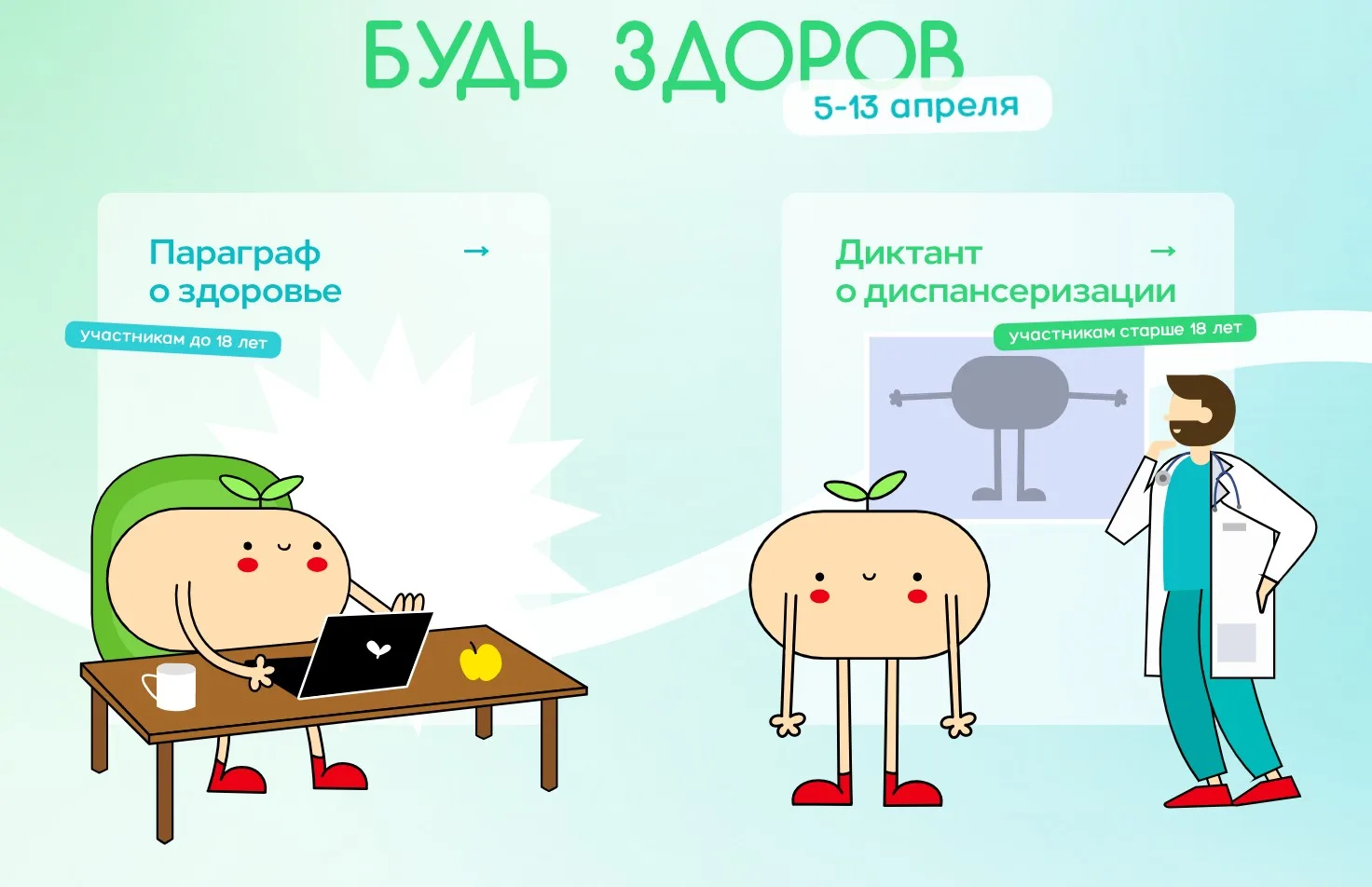 Всероссийская акция «Будь здоров!», приурочена к Всемирному дню здоровья в 2025 году.

Период провед