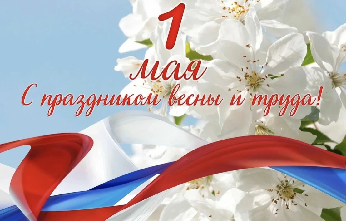 1 мая — праздник, связанный с темой труда, который в России с 1992 года называется Праз...