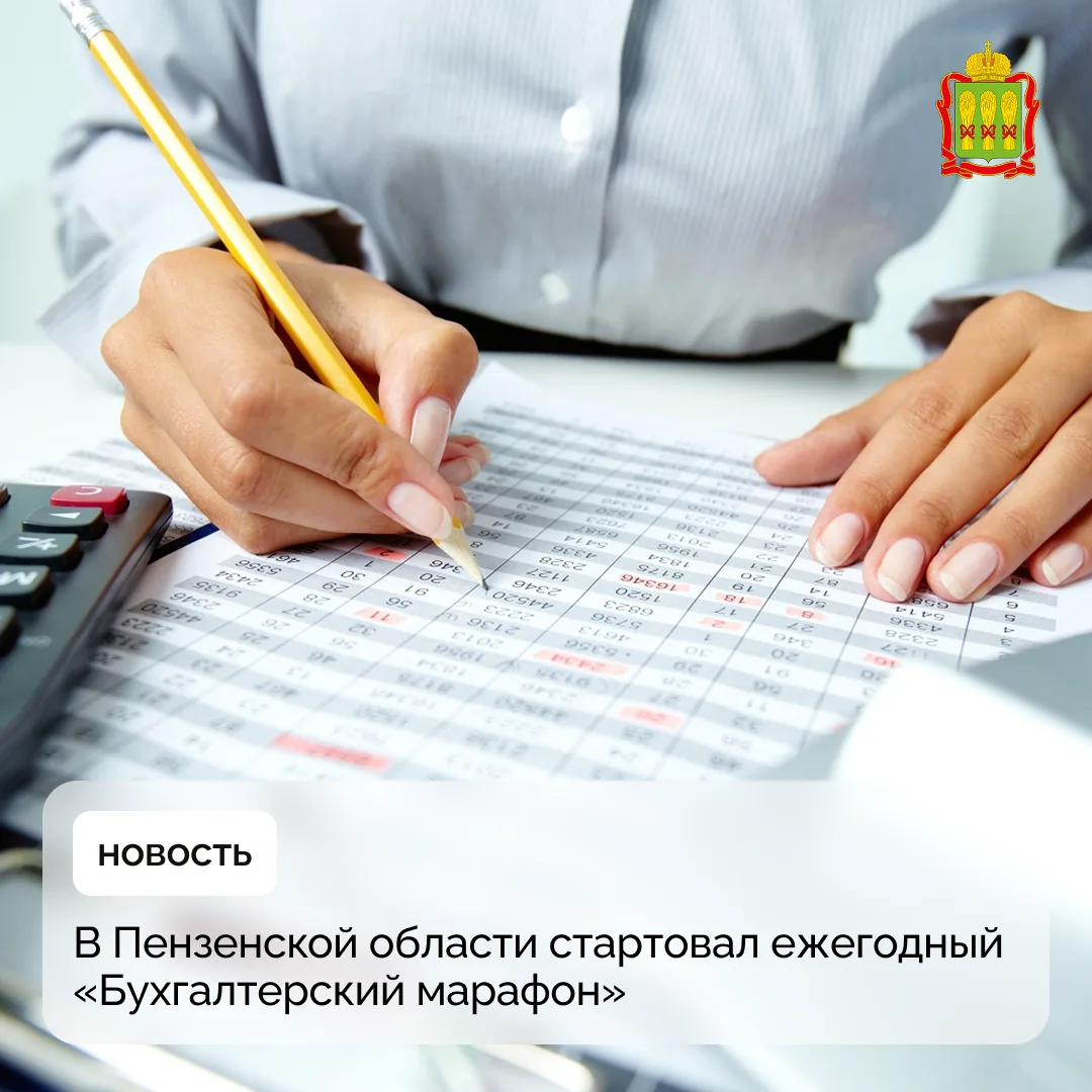 В Пензенской области стартовал ежегодный «Бухгалтерский марафон»