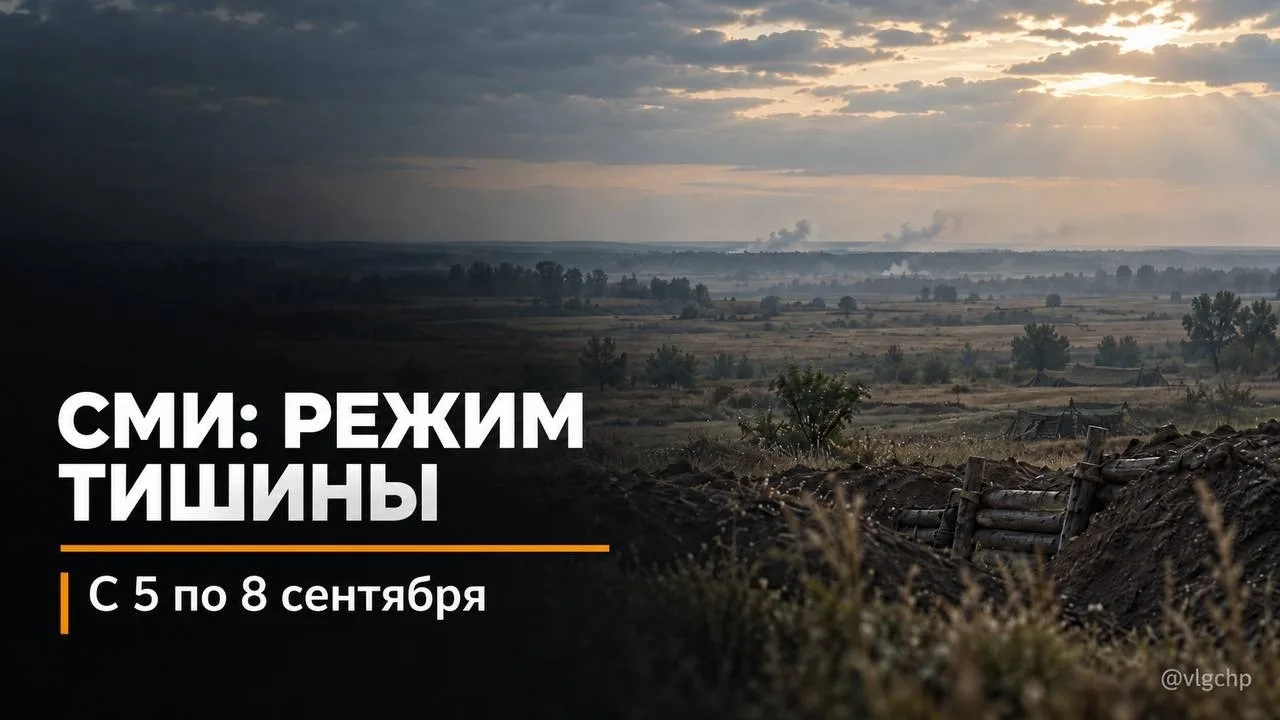 ❗️СМИ сообщают о временном «режиме тишины» с 5 по 8 сентября