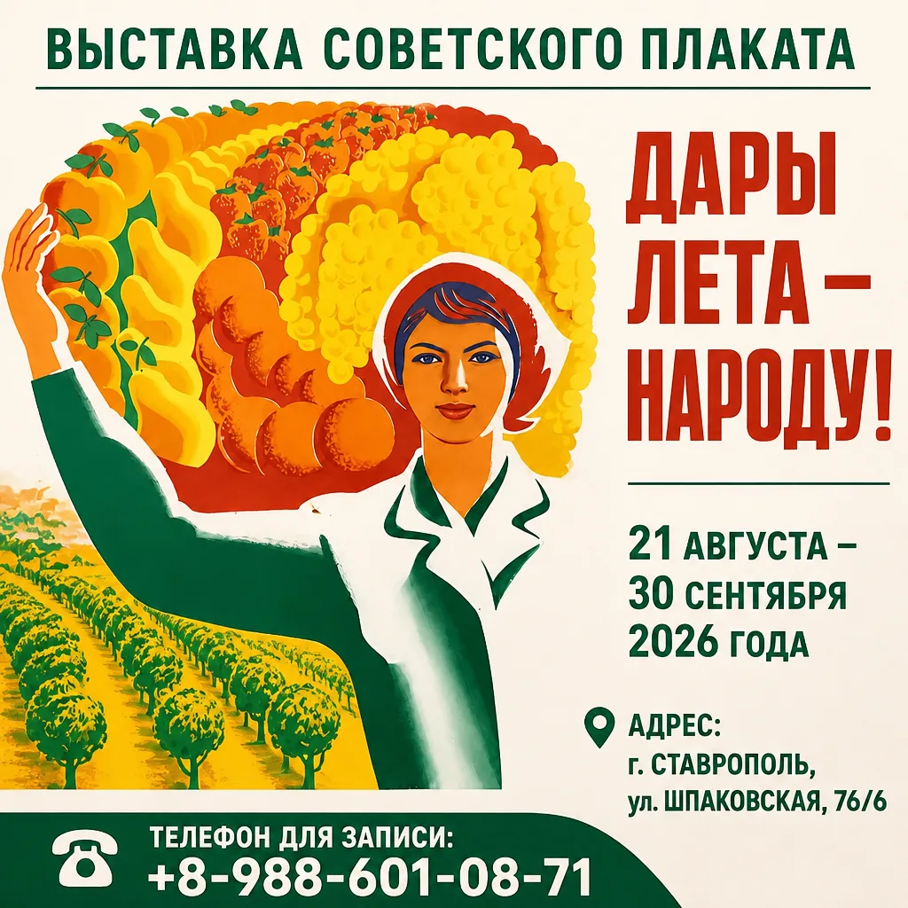 🌳ПРИГЛАШАЕМ ВСЕХ ЖЕЛАЮЩИХ НА ОТКРЫТИЕ ВЫСТАВКИ СОВЕТСКОГО ПЛАКАТА 🍇🍏"ДАРЫ ЛЕТА - НАР...