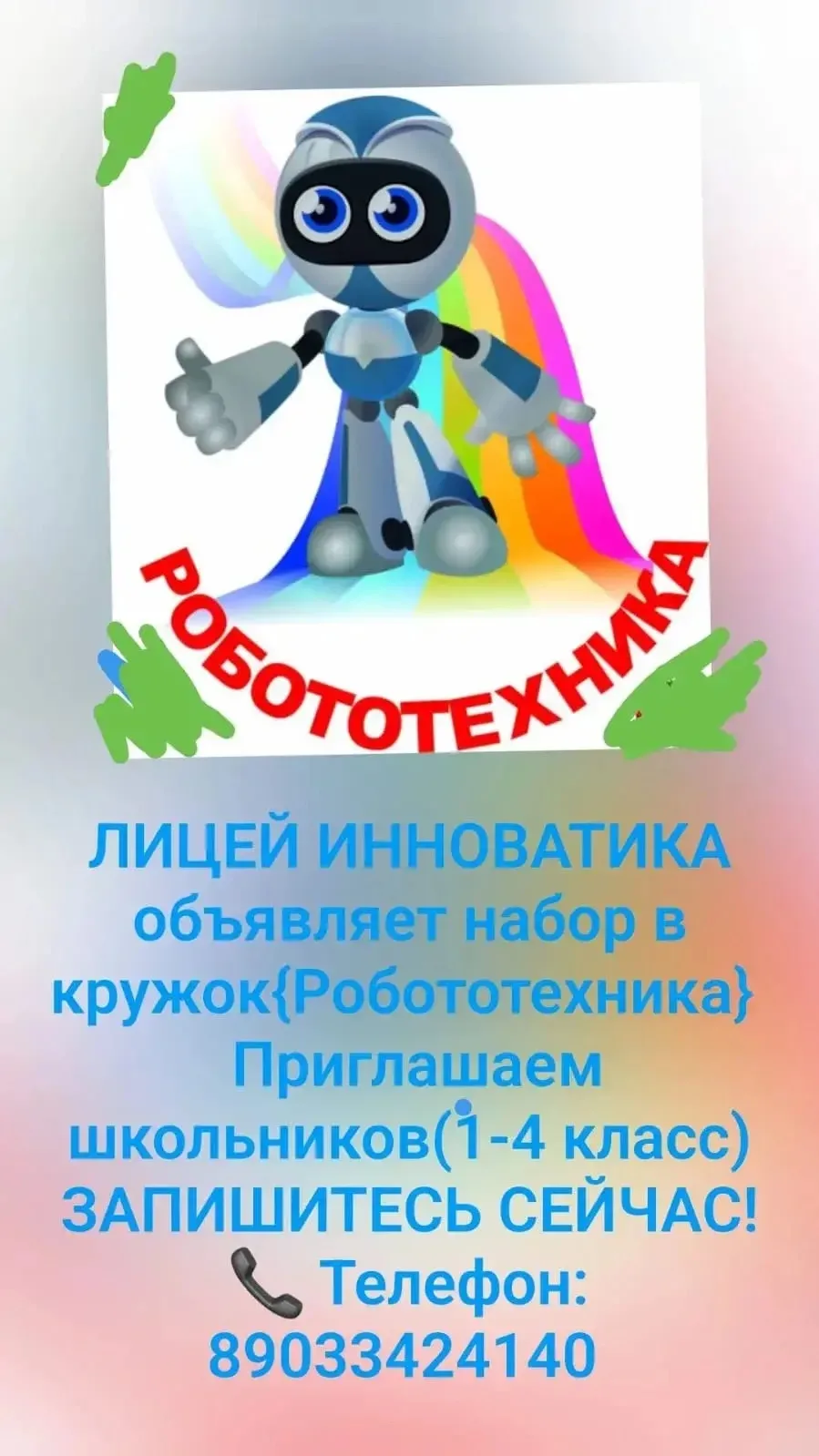 Лицей Инноватика объявляет набор в кружок Робототехника!