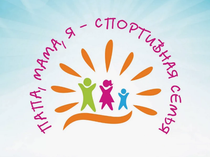 Бесплатные занятия в школе семейного туризма по проекту «Папа, мама, я – спортивная сем...