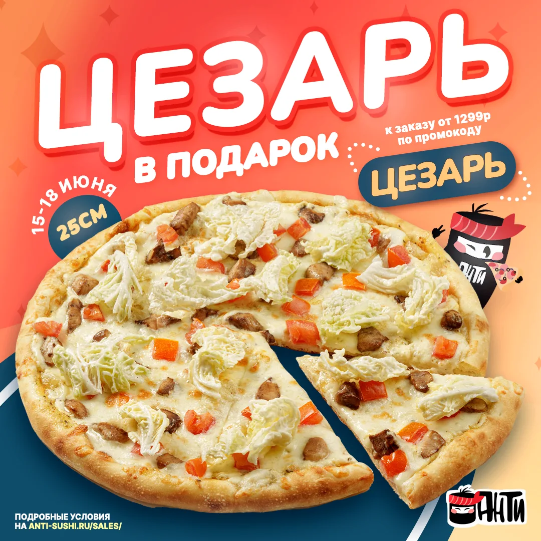 ПИЦЦА в ПОДАРОК!🍕
Дарим Цезарь 25см в подарок к заказу до 18 июня!
🎁 Промокод: ЦЕЗАРЬ

✅ Действует