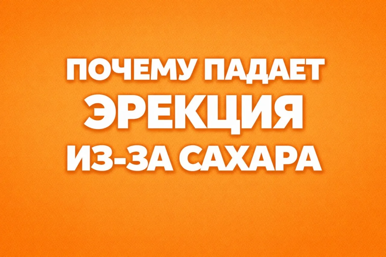 ПОЧЕМУ ПАДАЕТ ЭРЕКЦИЯ ИЗ-ЗА САХАРА  Многие мужчины ищут проблему в гормонах. Но эрекция часто начина