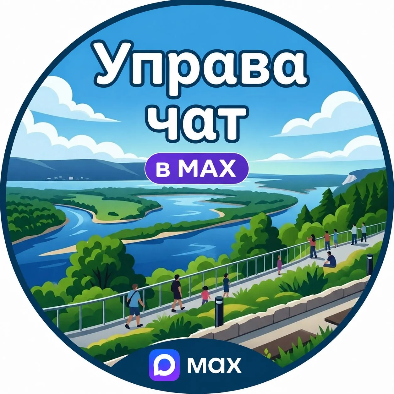 Управа чат в МАХ