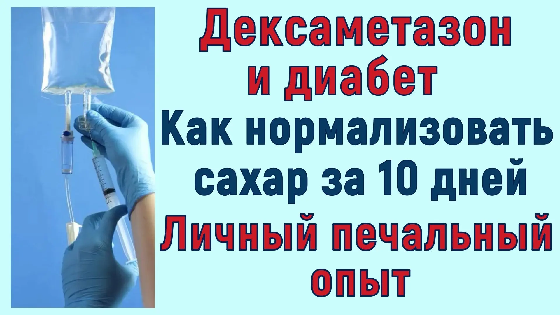 ✅РУТУБ https://rutube.ru/video/8105dee9ae93111226f3651683716c55/ ❤️‍🩹Дексаметазон и диабет. Как норм